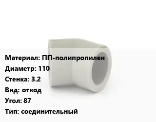 Отвод ПП-полипропилен 110х3.2 отвод Угол:87 соединительный